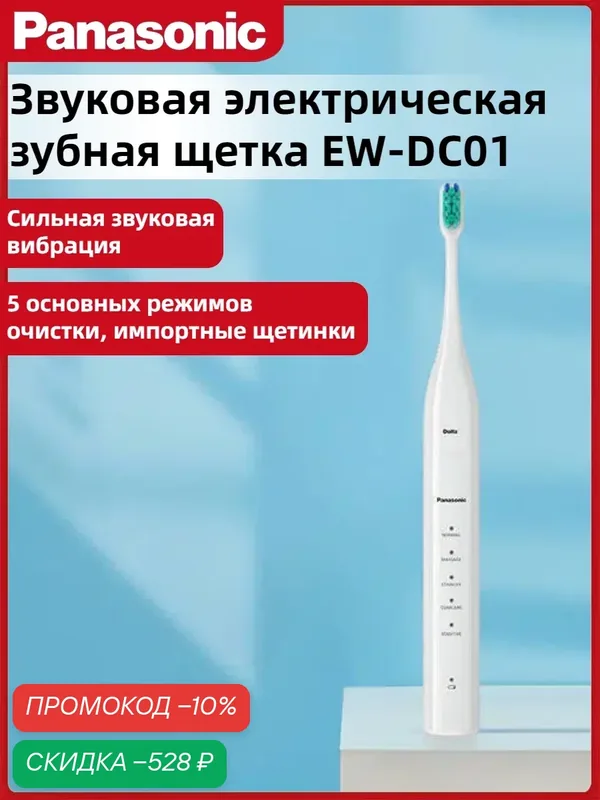 Электрощётка Panasonic EW-DC01, звуковая, для взрослых, мягкая щетина, подарок, белая — Panasonic, скидка по промокоду Яндекс Маркет