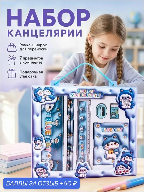 Премиум набор школьных канцелярских принадлежностей из 7 предметов — 60 баллов за отзыв Яндекс Маркет