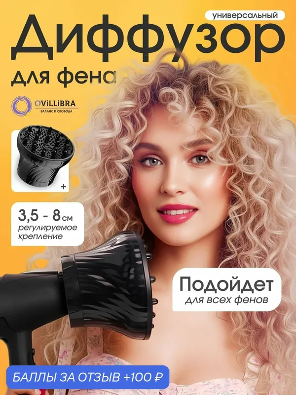 Диффузор для фена универсальный, насадка для кудрей Qvillibra — QVILLIBRA, 100 баллов за отзыв Яндекс Маркет
