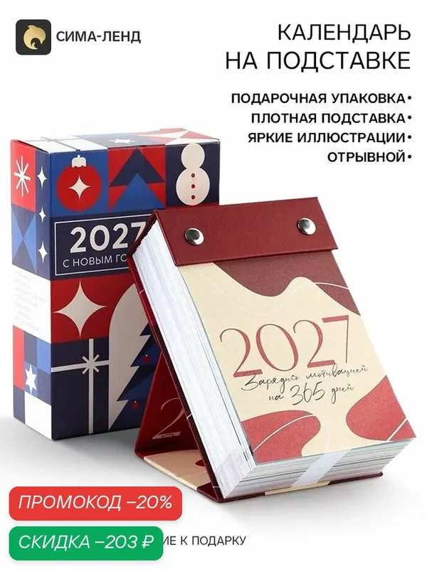 Календарь новогодний 2027 отрывной на подставке «Мотивационный» — Сима-ленд, скидка по промокоду Яндекс Маркет