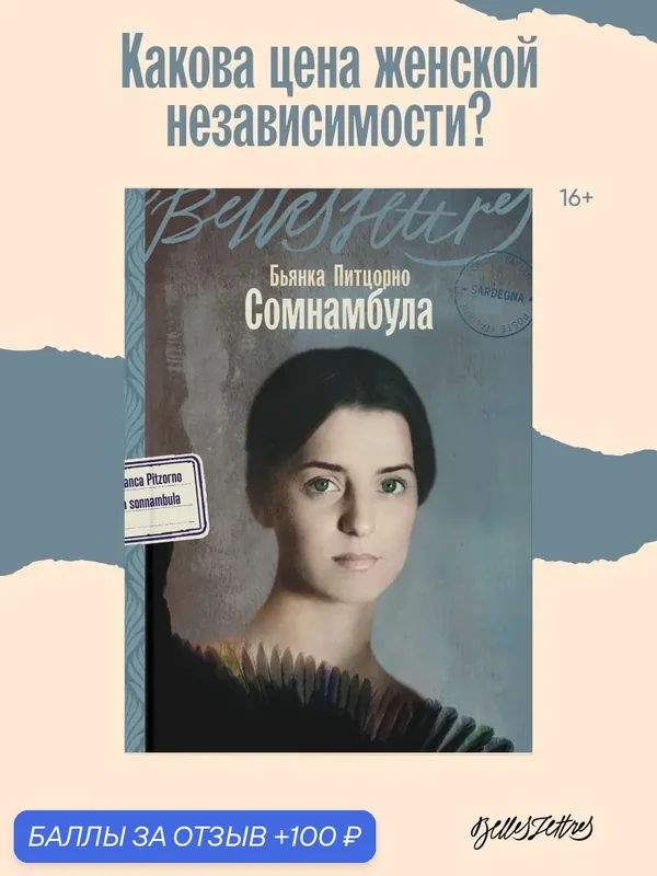 Книга "Сомнамбула" / Питцорно Бьянка / Издательство: Belles Lettres — Belles Lettres, 100 баллов за отзыв Яндекс Маркет