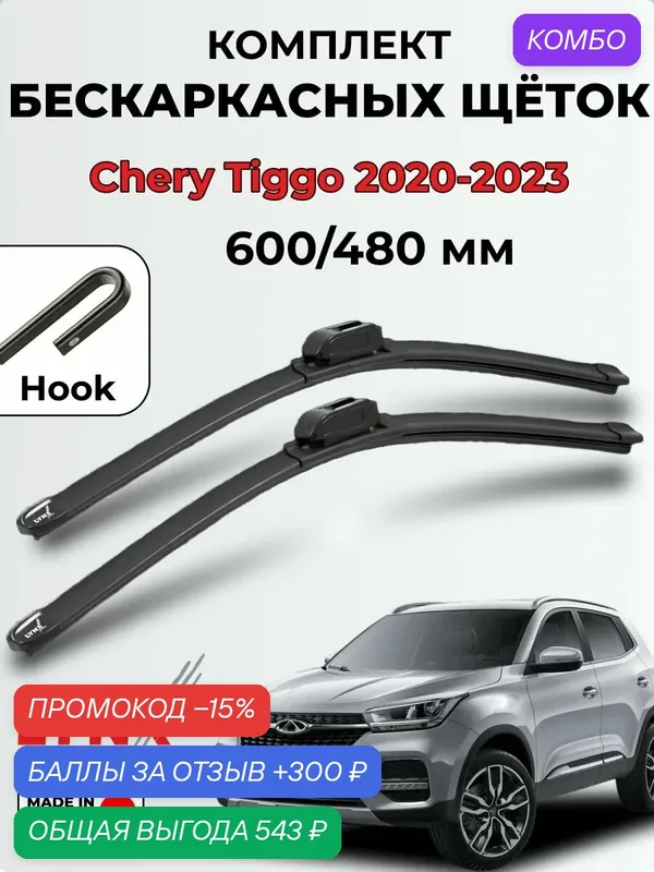 Дворники Chery Tiggo 4 (T19) 20-23 бескаркасная LYNXauto, комплект 600/480мм (крючок) — LYNXauto, 300 баллов за отзыв Яндекс Маркет