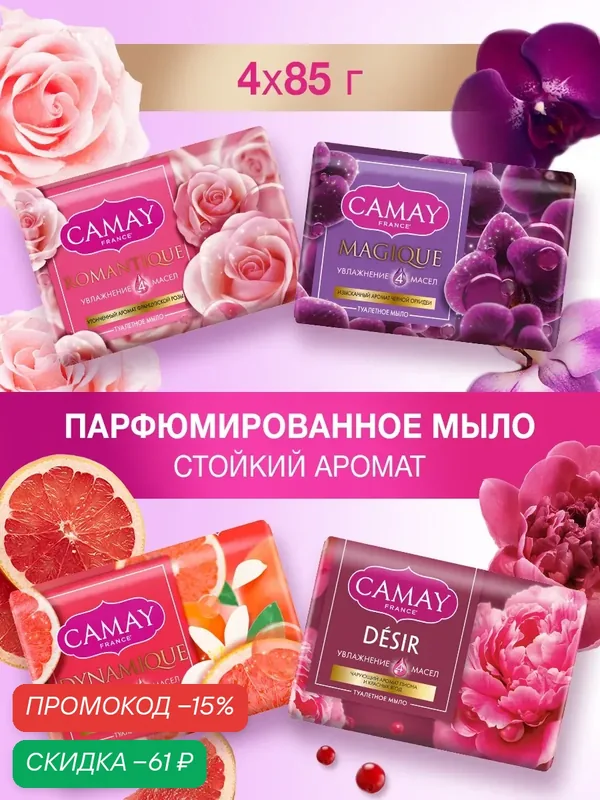 Мыло для рук туалетное твердое кусковое ароматное набор 4 шт — CAMAY, скидка по промокоду Яндекс Маркет
