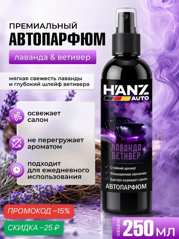 Ароматический спрей для автомобилей H'ANZAUTO «Лаванда/Ветивер», 250 мл — H'ANZauto, скидка по промокоду Яндекс Маркет