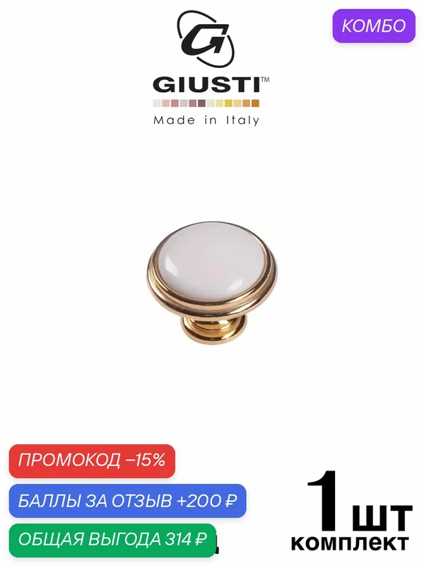 Ручка мебельная / Кнопка GIUSTI P77 (Италия). Цвет - Золото глянец + Керамика — Giusti, скидка по промокоду Яндекс Маркет