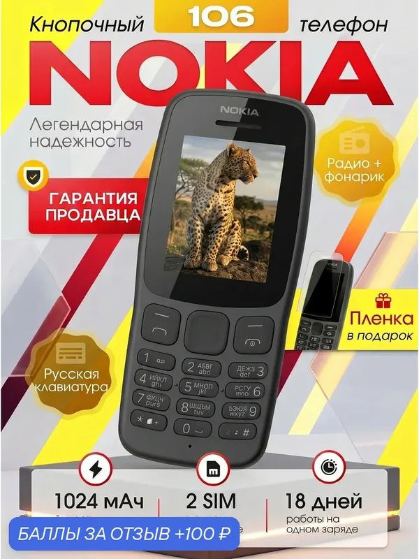 Мобильный кнопочный телефон Nokia 106 Две Sim динамик, фонарик, FM радио 80 грамм — 100 баллов за отзыв Яндекс Маркет