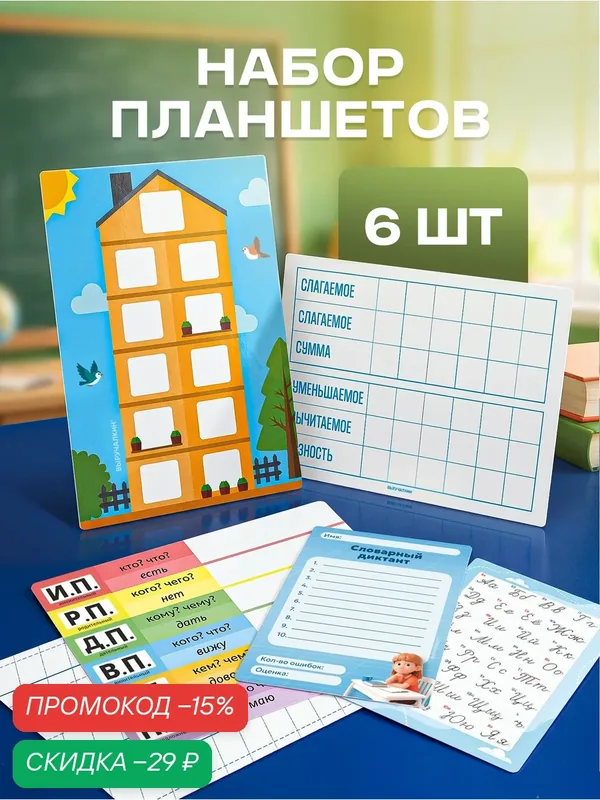 Набор ламинированных планшетов «Начальная школа», 6 штук, в коробке — Выручалкин, скидка по промокоду Яндекс Маркет