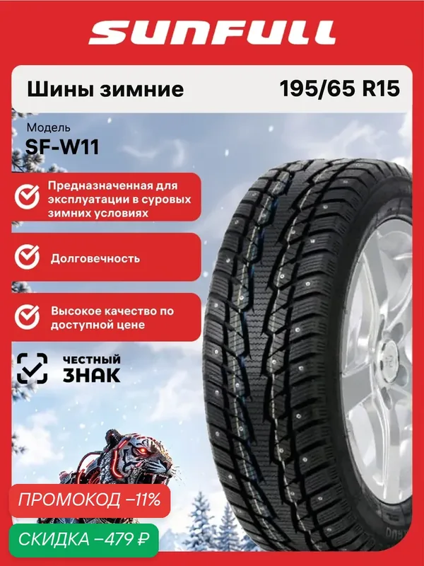 Шины зимние Sunfull SF-W11 195/65 R15 91T шипованные автомобильные — Sunfull, скидка по промокоду Яндекс Маркет