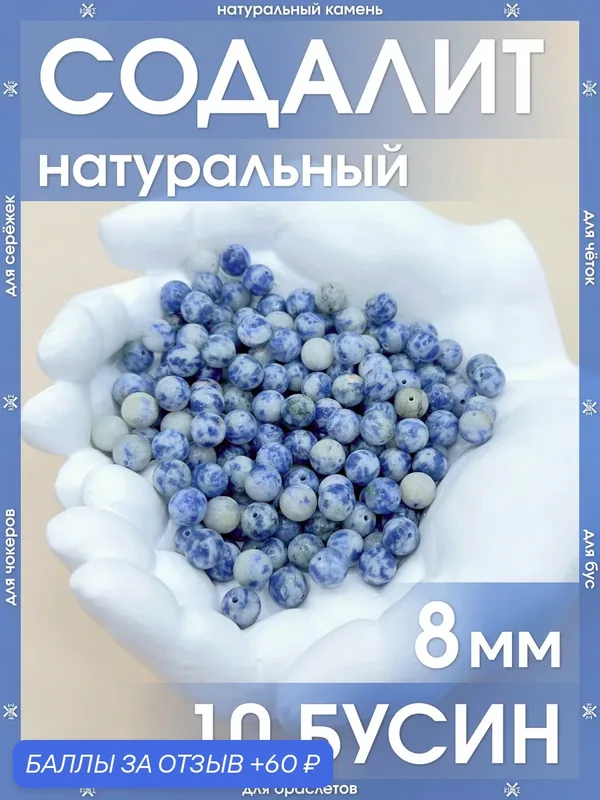 Содалит натуральный 8 мм 10 бусин/Камни для браслетов, для четок, для чокеров, для бус, для сережек — X-Rune, 60 баллов за отзыв Яндекс Маркет