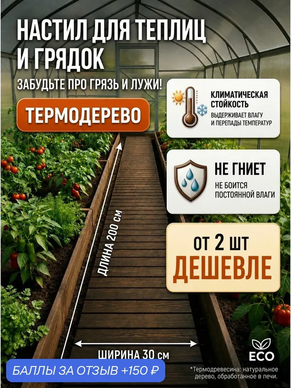 Дорожка садовая деревянная для теплицы и грядок узкая 30 см, эконом — 150 баллов за отзыв Яндекс Маркет