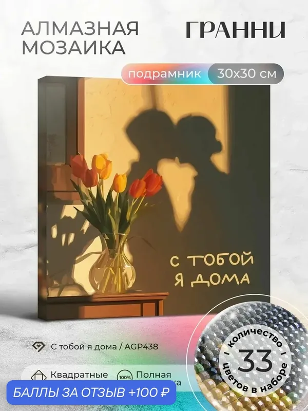 Набор для творчества, алмазная мозаика на подрамнике "С тобой я дома" размер 30х30 AGP438 — ГРАННИ, 100 баллов за отзыв Яндекс Маркет