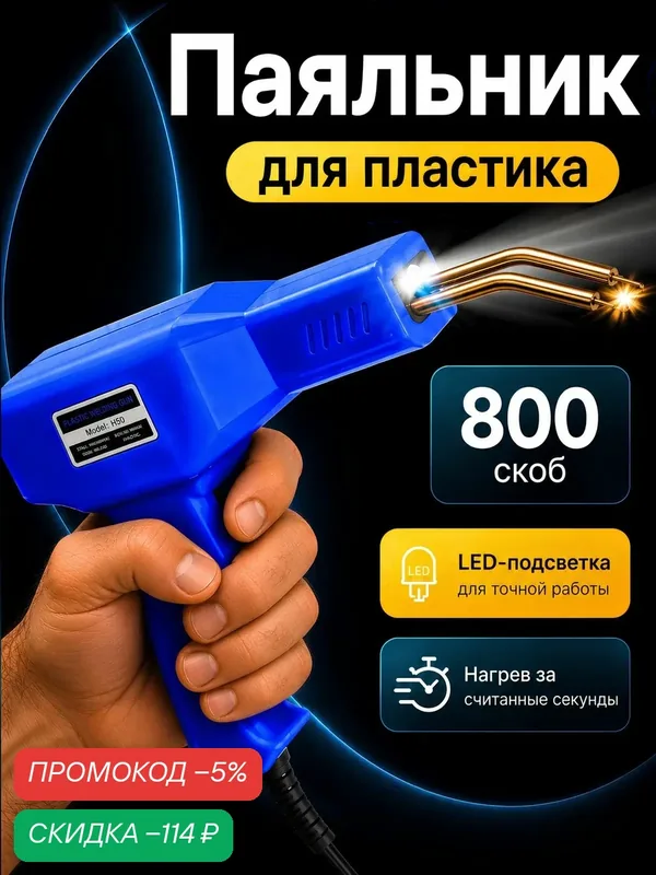 Паяльник для пластика бамперов со скобами, 800 скоб — скидка по промокоду Яндекс Маркет