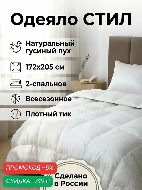 Одеяло Бел-Поль Стил гусиный пух 2-спальное 172х205 см всесезонное — скидка по промокоду Яндекс Маркет