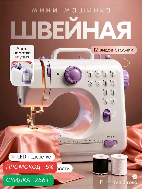 Швейная машинка электрическая для дома — скидка по промокоду Яндекс Маркет