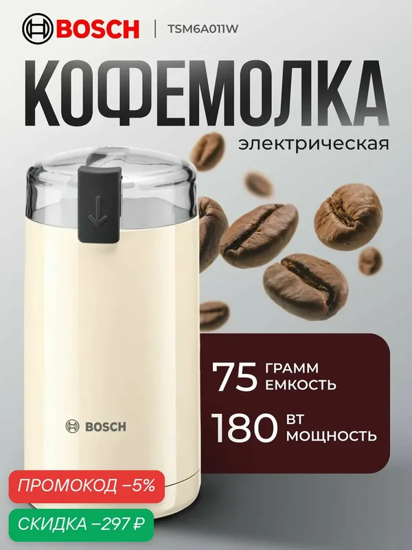Кофемолка Bosch TSM6A017C электрическая 180 Вт, Словения — скидка по промокоду Яндекс Маркет