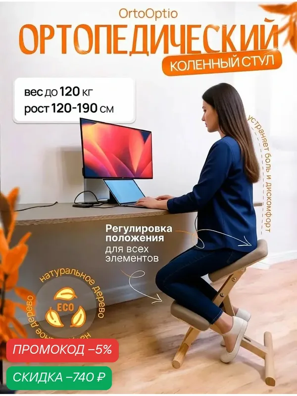 Коленный стул OrtoOptio Brown / Стул ортопедический для правильной осанки — скидка по промокоду Яндекс Маркет