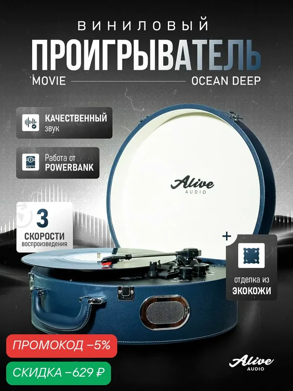 Виниловый проигрыватель Alive Audio MOVIE Ocean Deep Темно-Синий — скидка по промокоду Яндекс Маркет