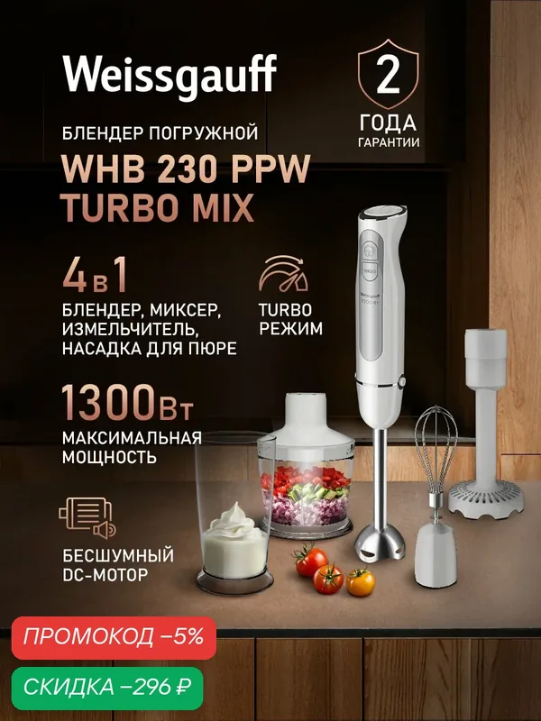Weissgauff Погружной блендер WHB 230 PPW Turbo Mix 4 в 1: Блендер, Миксер, Измельчитель и Пресс для картофельного пюре, Мощность 1300 Вт, 15000 оборотов в минуту, Плавный регулятор скорости, режим "Turbo", белый — скидка по промокоду Яндекс Маркет