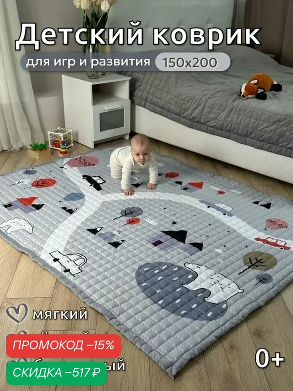 Коврик детский для ползания 150x200, мягкий, гипоаллергенный, безопасный, теплый, для игр и отдыха — скидка по промокоду Яндекс Маркет