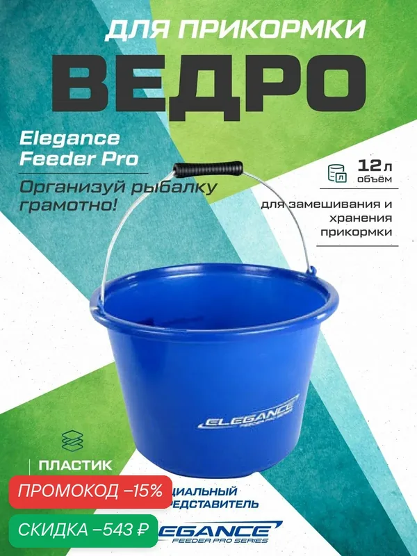 Ведро ELEGANCE "FEEDER PRO", для прикормки, 12 л, пластик, синее — скидка по промокоду Яндекс Маркет