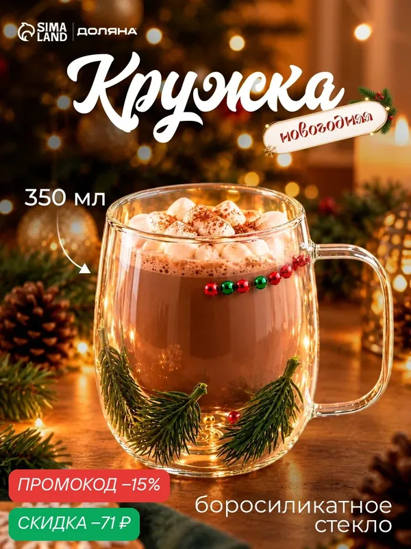 Кружка новогодняя Доляна «Веточки», 350 мл, 13×9×11 см, двойное стекло, прозрачная — Доляна, скидка по промокоду Яндекс Маркет