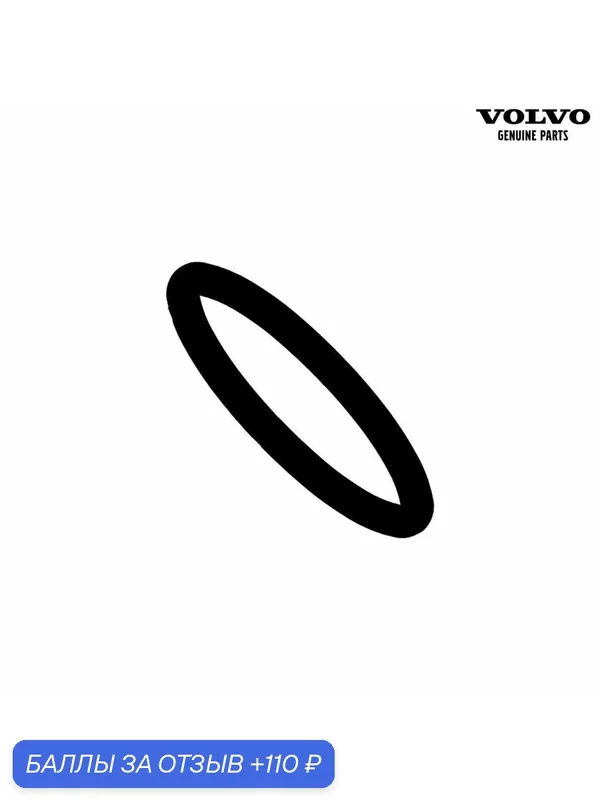 Уплотнительное кольцо — Volvo, 110 баллов за отзыв Яндекс Маркет