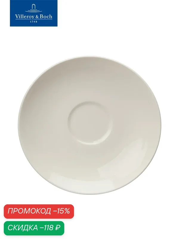 Блюдце 14 см, Basic White, VIVO, Villeroy & Boch Group, Премиум-Фарфор — Villeroy & Boch, скидка по промокоду Яндекс Маркет