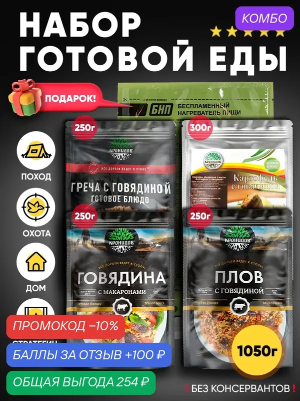Набор из 4 готовых блюд Кронидов + Подарок БНП 1 шт. Греча с говядиной/Картофель с говядиной/Плов с говядиной/Макароны с говядиной — Кронидов, скидка по промокоду Яндекс Маркет