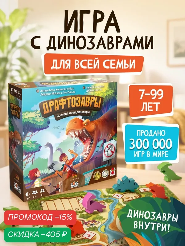 Развивающая настольная игра для детей и всей семьи Драфтозавры — GaGa Games, скидка по промокоду Яндекс Маркет