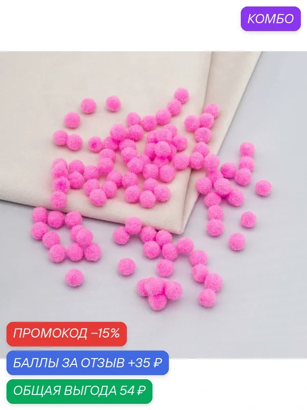 Помпоны для творчества, 10 мм, цвет розовый, 100 штук, Astra&Craft — Astra&Craft, промокод и 35 баллов за отзыв Яндекс Маркет