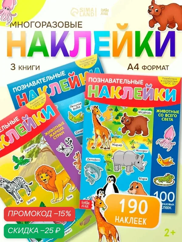 Набор книг с многоразовыми наклейками "Животные" 3 шт для детей — Буква-Ленд, скидка по промокоду Яндекс Маркет