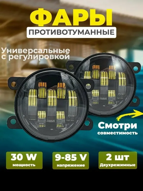 Противотуманные фары светодиодные с регулировкой, двухрежимные, 7 линзованные, туманки — EALights, 150 баллов за отзыв Яндекс Маркет