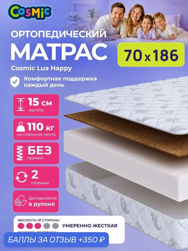 Матрас Cosmic Lua Happy 70x186 см, беспружинный, 2 степени жёсткости, высота 15 см, анатомическая поддержка — Cosmic, 350 баллов за отзыв Яндекс Маркет