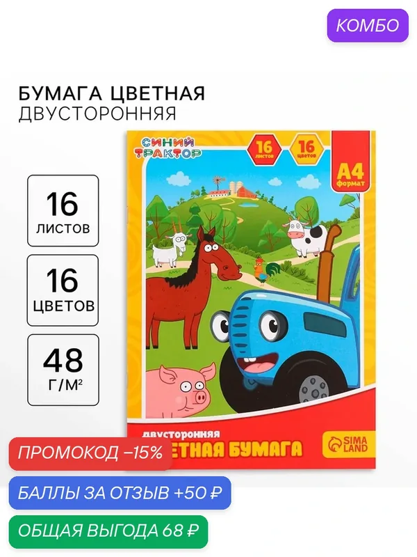 Бумага цветная двухсторонняя А4 16 листов 16 цветов, Синий трактор 7447003 — 50 баллов за отзыв Яндекс Маркет