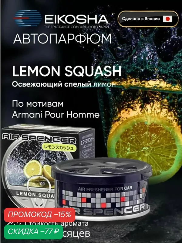EIKOSHA ароматизатор для машины и дома меловой Spirit Refill - LEMON SQUASH / лимонная свежесть, автомобильный парфюм, арт. a-52 — Eikosha, скидка по промокоду Яндекс Маркет