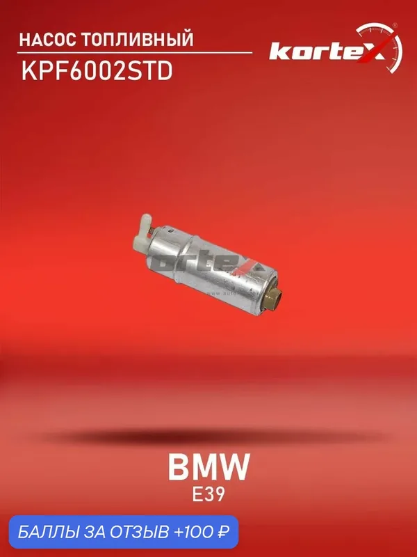 Топливный насос (бензонасос) БМВ 5 KPF6012, KPF6002, CF3051 — KORTEX, 100 баллов за отзыв Яндекс Маркет