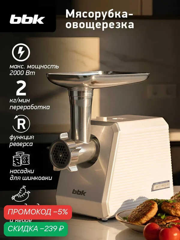 Мясорубка электрическая BBK MG2005 белый/серебро, мощность 250 Вт, функция реверса, 7 насадок в комплекте — BBK, скидка по промокоду Яндекс Маркет
