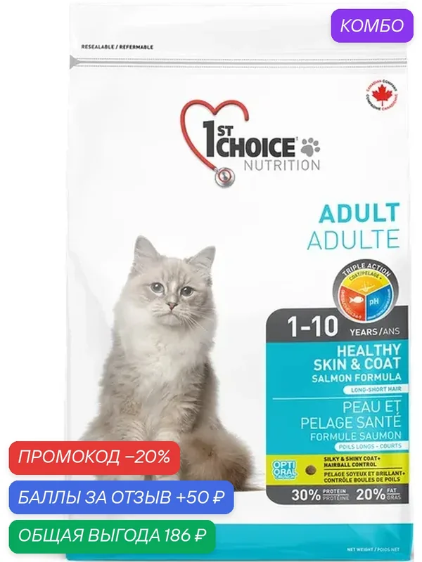 1st CHOICE Корм для кошек Healthy Skin&Coat Здоровая кожа и шерсть Лосось — 1st Choice, промокод и 50 баллов за отзыв Яндекс Маркет