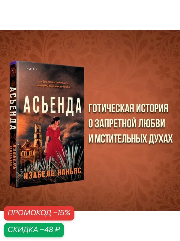 Каньяс И. Асьенда — Inspiria, скидка по промокоду Яндекс Маркет
