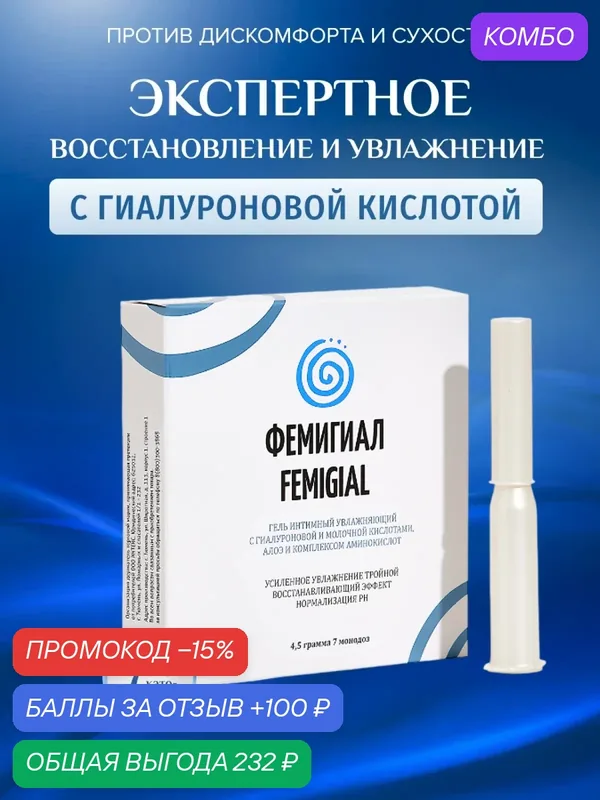Гель для интимной гигиены Фемигиал с аппликаторами от сухости при менопаузе, 7 монодоз по 4, 5мл — ФЕМИГИАЛ, 100 баллов за отзыв Яндекс Маркет