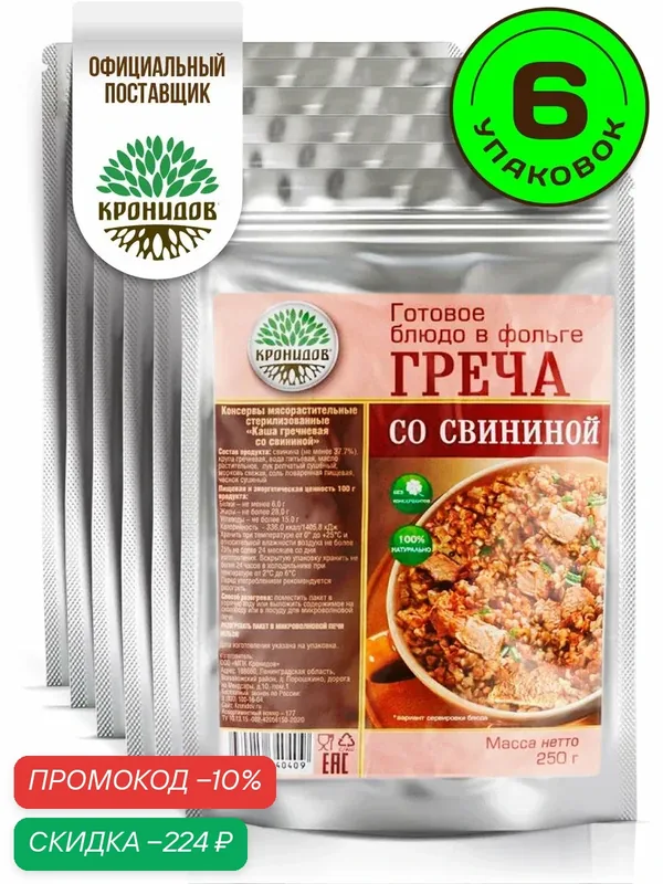 Готовое блюдо Кронидов Греча со свининой Готовая еда/ Консервы натуральные Набор 6 шт. по 250 г — Кронидов, скидка по промокоду Яндекс Маркет