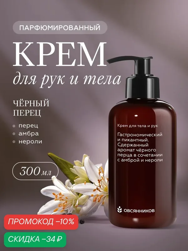 Увлажняющий парфюмированный крем для тела и рук Черный перец овсянников, 300 мл — ОВСЯННИКОВ, скидка по промокоду Яндекс Маркет