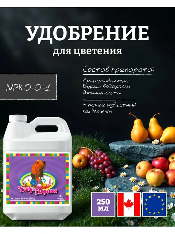 Удобрение для метаболизма/ усилитель вкуса Advanced Nutrients Tasty Terpenes 250 мл. — Advanced Nutrients, 50 баллов за отзыв Яндекс Маркет