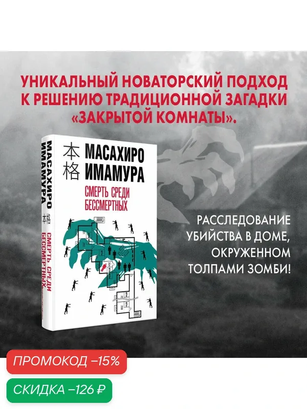 Имамура М. Смерть среди бессмертных — ЭКСМО, скидка по промокоду Яндекс Маркет