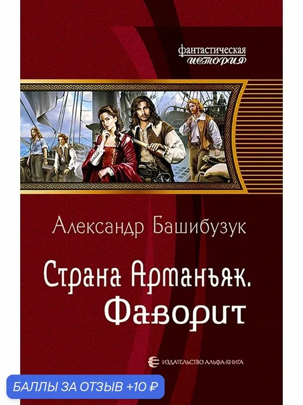 Страна Арманьяк. Фаворит — Альфа-книга, 10 баллов за отзыв Яндекс Маркет