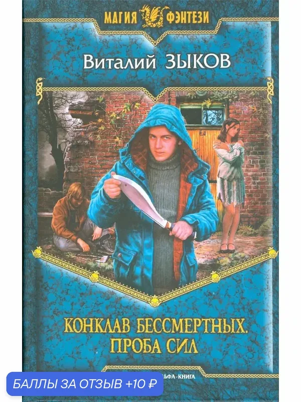 Конклав Бессмертных. Проба сил — Альфа-книга, скидка по промокоду Яндекс Маркет