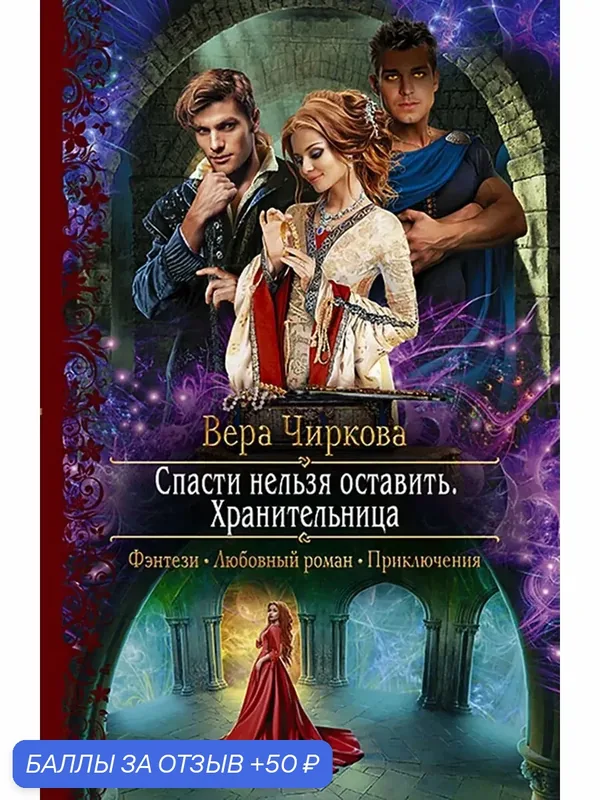 Спасти нельзя оставить. Хранительница — Альфа-книга, 50 баллов за отзыв Яндекс Маркет