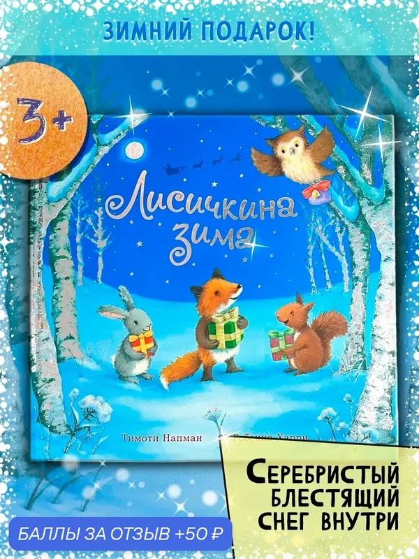 Лисичкина зима — Лабиринт, 50 баллов за отзыв Яндекс Маркет