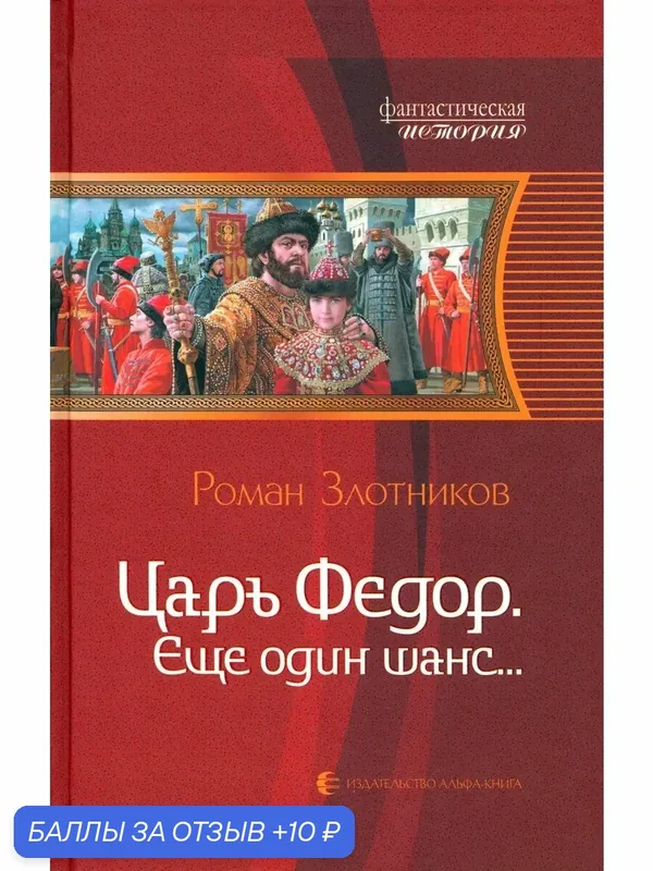 Царь Федор, еще один шанс. — Альфа-книга, скидка по промокоду Яндекс Маркет
