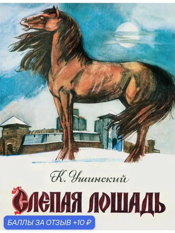 Слепая лошадь — ЭНАС-КНИГА, скидка по промокоду Яндекс Маркет